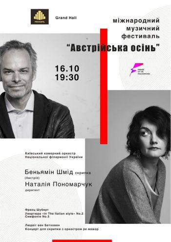 Міжнародний музичний фестиваль «Австрійська осінь»