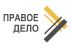 ЮК «Правое Дело»